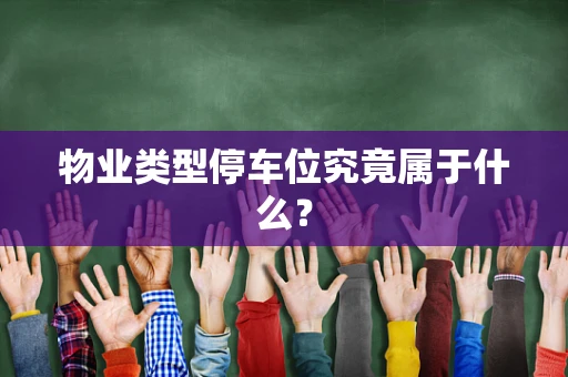 物业类型停车位究竟属于什么？