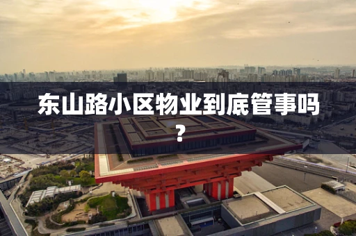 东山路小区物业到底管事吗？