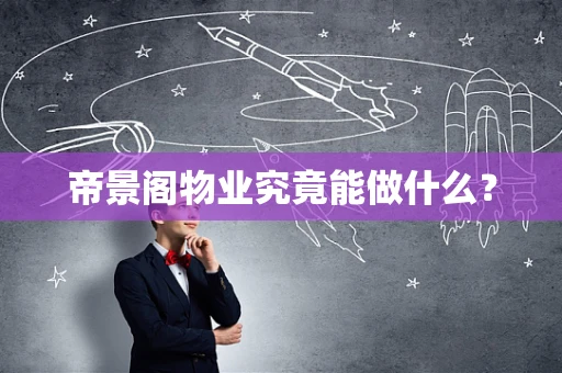 帝景阁物业究竟能做什么？
