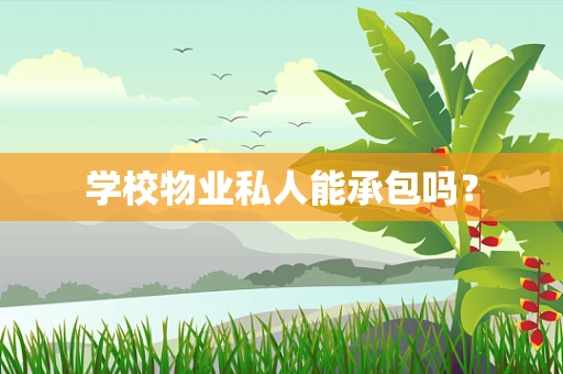 学校物业私人能承包吗？