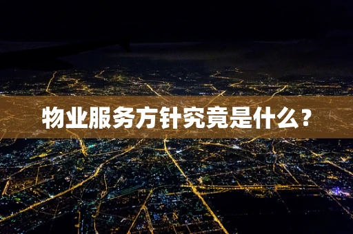 物业服务方针究竟是什么？