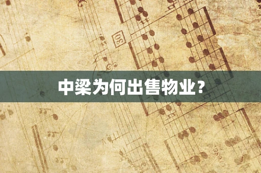 中梁为何出售物业？
