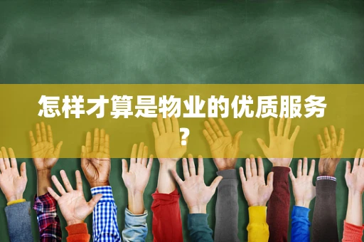 怎样才算是物业的优质服务？