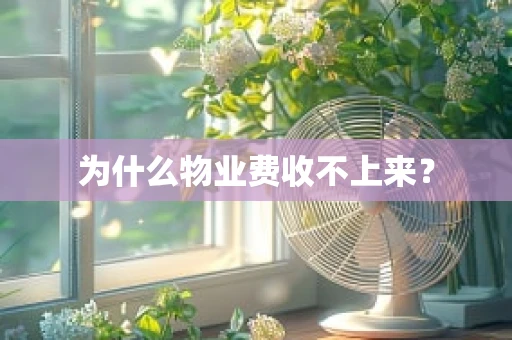为什么物业费收不上来？