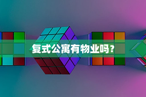 复式公寓有物业吗？