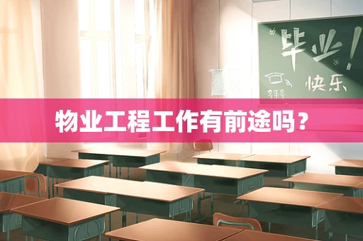 物业工程工作有前途吗？