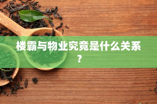 楼霸与物业究竟是什么关系？