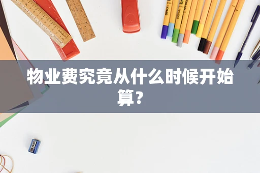 物业费究竟从什么时候开始算？