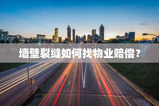 墙壁裂缝如何找物业赔偿？