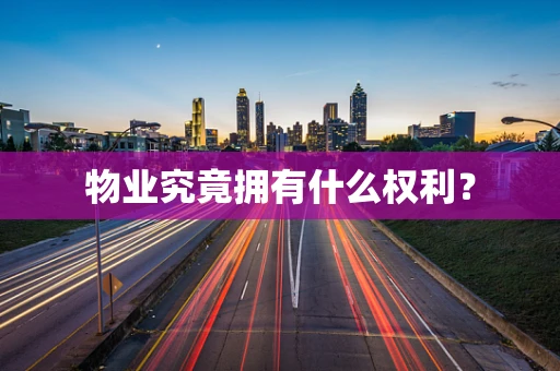 物业究竟拥有什么权利？