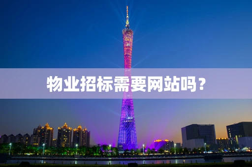 物业招标需要网站吗？