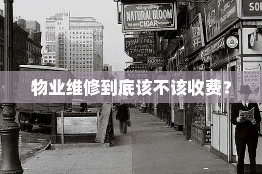 物业维修到底该不该收费？