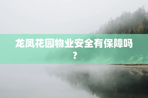龙凤花园物业安全有保障吗？