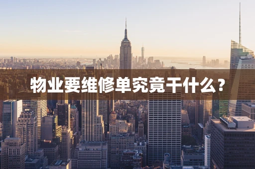 物业要维修单究竟干什么？