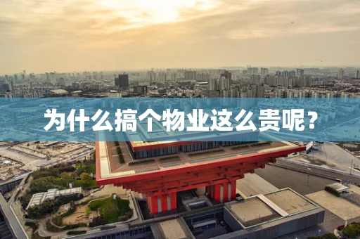 为什么搞个物业这么贵呢？