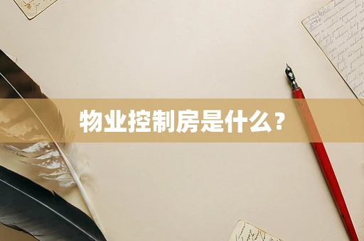 物业控制房是什么？