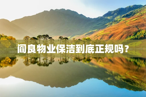 阎良物业保洁到底正规吗？