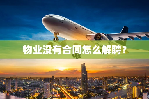 物业没有合同怎么解聘？