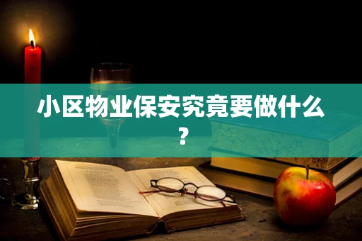 小区物业保安究竟要做什么？