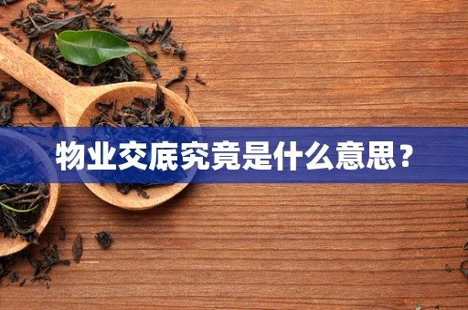 物业交底究竟是什么意思？