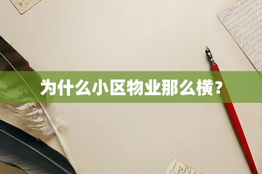 为什么小区物业那么横？