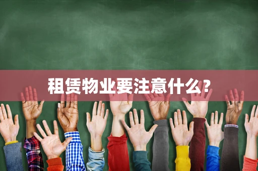租赁物业要注意什么？