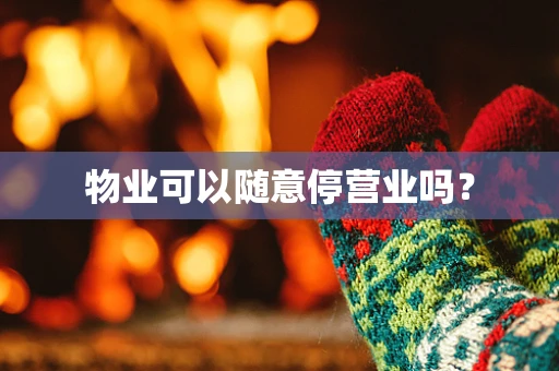 物业可以随意停营业吗？