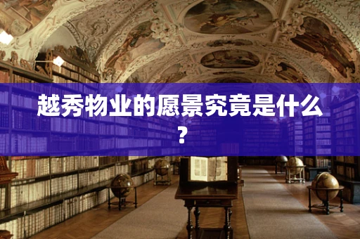 越秀物业的愿景究竟是什么？