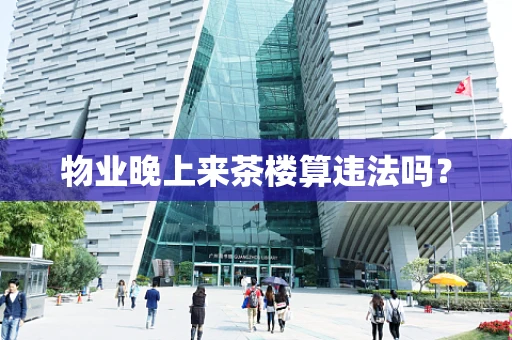 物业晚上来茶楼算违法吗？