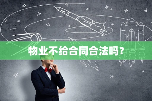 物业不给合同合法吗？