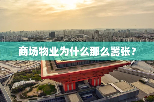 商场物业为什么那么嚣张？