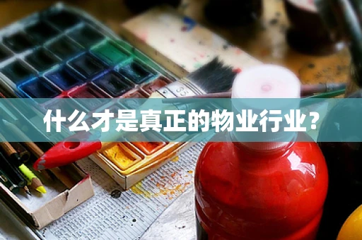 什么才是真正的物业行业？