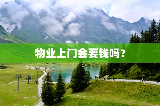物业上门会要钱吗？