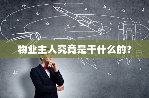 物业主人究竟是干什么的？