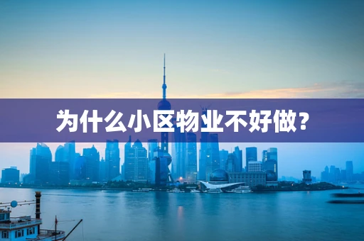 为什么小区物业不好做？