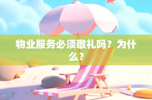 物业服务必须敬礼吗？为什么？