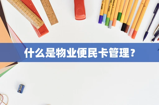 什么是物业便民卡管理？