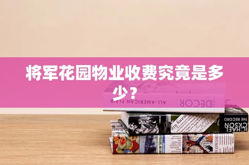 将军花园物业收费究竟是多少？