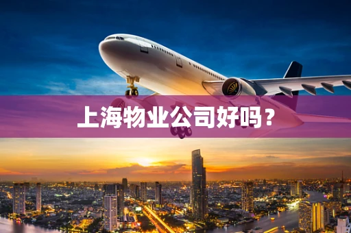 上海物业公司好吗？
