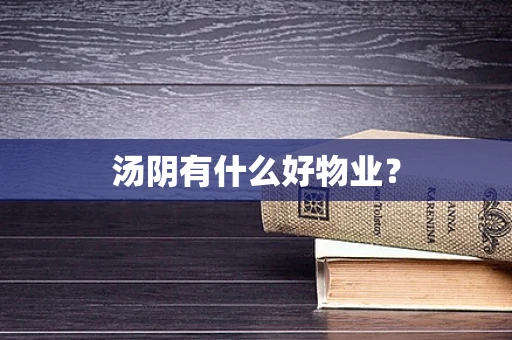 汤阴有什么好物业？