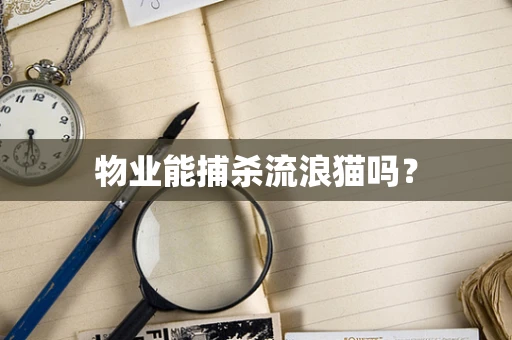 物业能捕杀流浪猫吗？