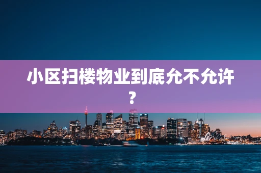 小区扫楼物业到底允不允许？
