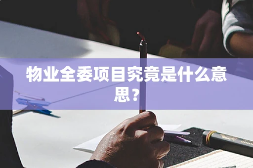 物业全委项目究竟是什么意思？