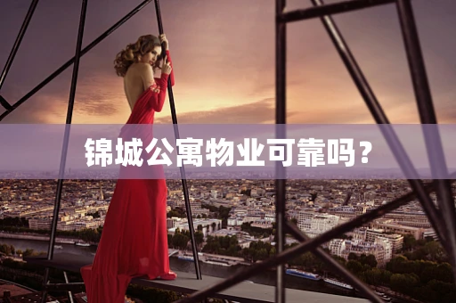 锦城公寓物业可靠吗？
