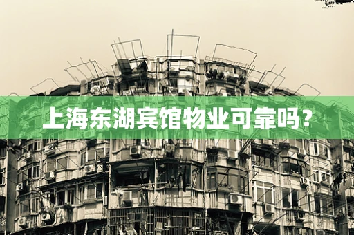 上海东湖宾馆物业可靠吗？