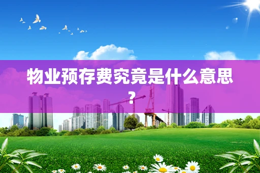 物业预存费究竟是什么意思？