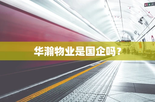 华瀚物业是国企吗？