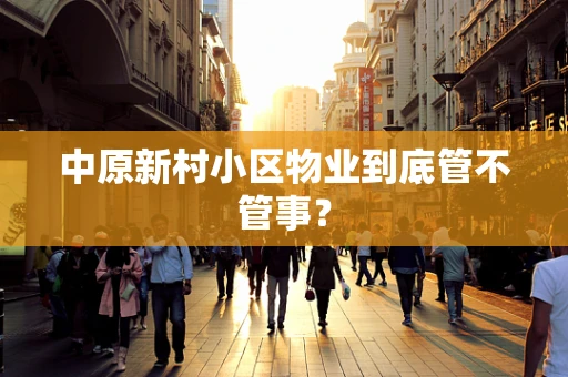 中原新村小区物业到底管不管事？