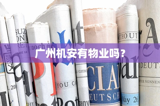 广州机安有物业吗？