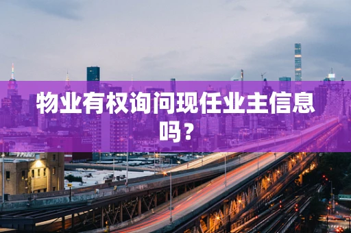 物业有权询问现任业主信息吗？